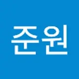 박준원