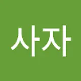 사자사자