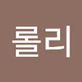 롤리플레이