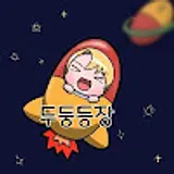 두두등장