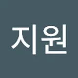 송지원