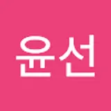 남윤선