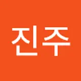 유진주