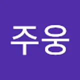 배주웅