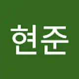김현준