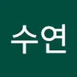 김수연