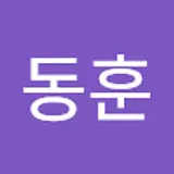 동훈