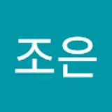 박조은