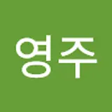 조영주