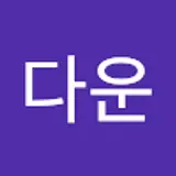 신다운