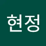 이현정