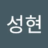 김성현