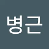 손병근