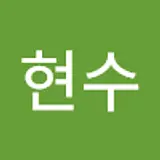 현수