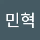 고민혁