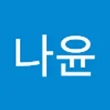 배나윤