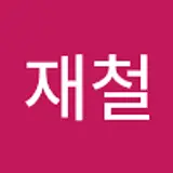 이재철