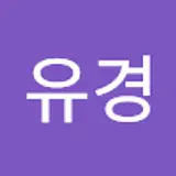 오유경