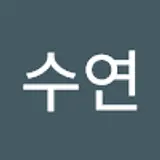 김수연