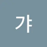 갸갸