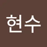 이현수