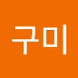 보구미