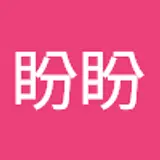 李盼盼