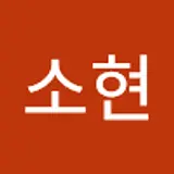 구소현
