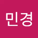 고민경