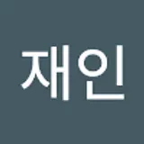 신재인