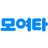 모여타