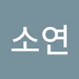 임소연