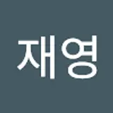 나재영