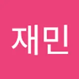 심재민