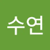 김수연
