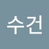 손수건