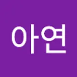 이아연