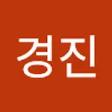 박경진