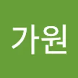 김가원