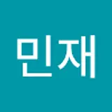 박민재