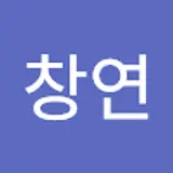 유창연