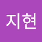 지현