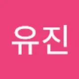 남유진