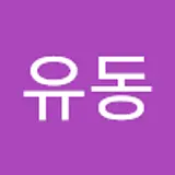 이유동