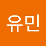 박유민