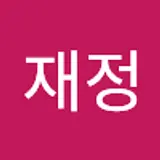 유재정