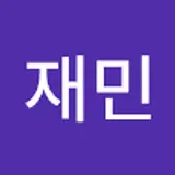 안재민