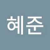 조혜준