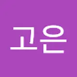 전고은