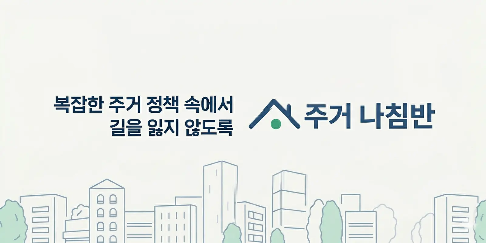 주거나침반 공공임대주택 AI 분석 서비스와 나침콩